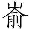 嵛: Fangsongti