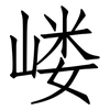 嵝: Fangsongti