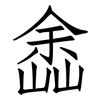 嵞: Fangsongti 嵞: Fangsongti