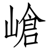 嵢: Fangsongti
