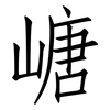嵣: Fangsongti 嵣: Fangsongti