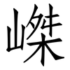 嵥: Fangsongti 嵥: Fangsongti