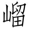 嵧: Fangsongti 嵧: Fangsongti