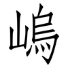 嵨: Fangsongti 嵨: Fangsongti