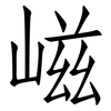 嵫: Fangsongti