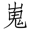 嵬: Fangsongti