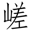 嵯: Fangsongti