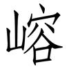 嵱: Fangsongti