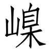 嵲: Fangsongti