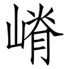 嵴: Fangsongti