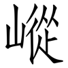 嵷: Fangsongti