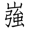 嵹: Fangsongti