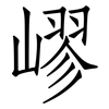 嵺: Fangsongti