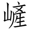 嵼: Fangsongti 嵼: Fangsongti