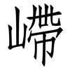 嵽: Fangsongti
