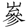 嵾: Fangsongti