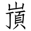 嵿: Fangsongti 嵿: Fangsongti