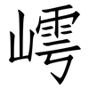 嶀: Fangsongti 嶀: Fangsongti