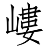嶁: Fangsongti