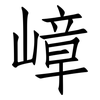 嶂: Fangsongti