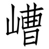 嶆: Fangsongti 嶆: Fangsongti