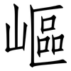 嶇: Fangsongti