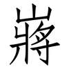 嶈: Fangsongti 嶈: Fangsongti
