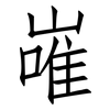 嶉: Fangsongti 嶉: Fangsongti