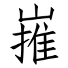 嶊: Fangsongti 嶊: Fangsongti