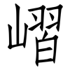嶍: Fangsongti