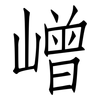 嶒: Fangsongti