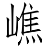 嶕: Fangsongti