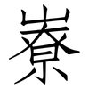 嶚: Fangsongti