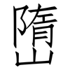 嶞: Fangsongti