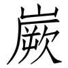 嶡: Fangsongti