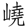 嶢: Fangsongti