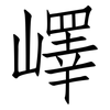 嶧: Fangsongti