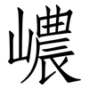 嶩: Fangsongti