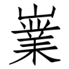 嶪: Fangsongti