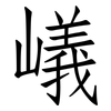嶬: Fangsongti 嶬: Fangsongti