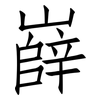 嶭: Fangsongti