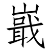 嶯: Fangsongti 嶯: Fangsongti