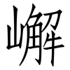 嶰: Fangsongti