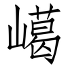 嶱: Fangsongti