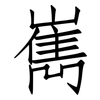 嶲: Fangsongti