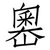 嶴: Fangsongti