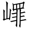 嶵: Fangsongti 嶵: Fangsongti