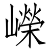嶸: Fangsongti