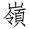 嶺: Fangsongti
