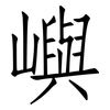 嶼: Fangsongti